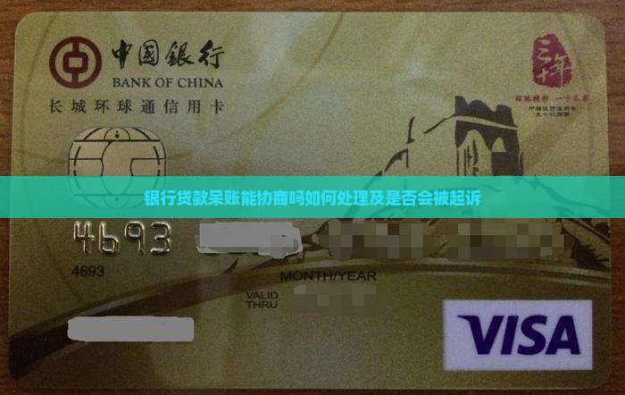 银行贷款呆账能协商吗如何处理及是否会被起诉
