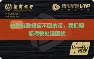 收到催款短信不回的话，我们帮您尽快处理困扰
