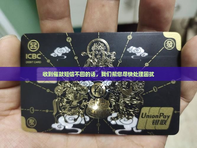 收到催款短信不回的话，我们帮您尽快处理困扰