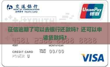 征信逾期了可以去银行还款吗？还可以申请贷款吗？