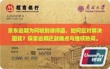 京东逾期为何收到律师函，如何应对解决困扰？探索逾期还款痛点与维权热词。