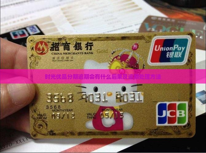 时光优品分期逾期会有什么后果及逾期处理方法