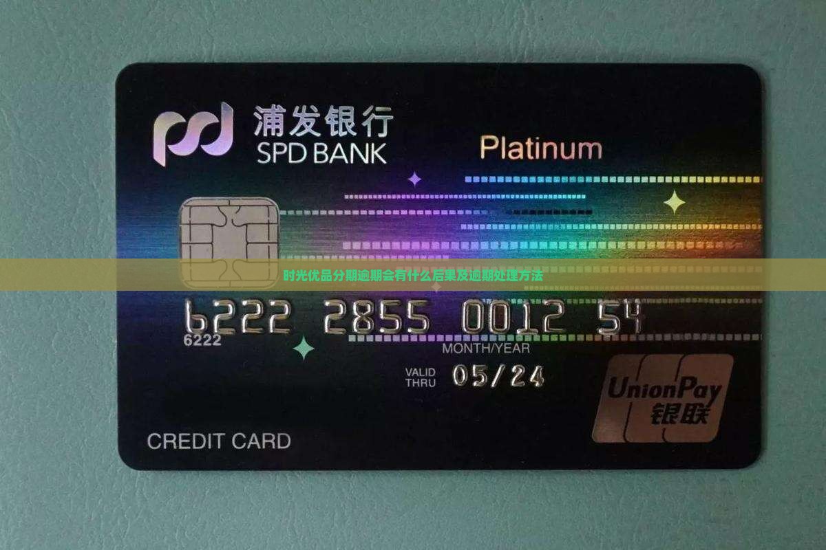 时光优品分期逾期会有什么后果及逾期处理方法