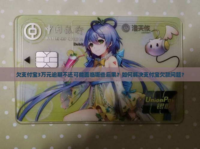欠支付宝3万元逾期不还可能面临哪些后果？如何解决支付宝欠款问题？