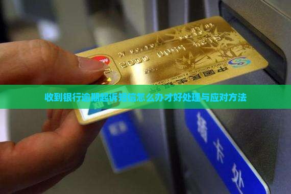 收到银行逾期起诉短信怎么办才好处理与应对方法