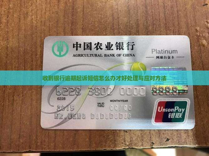 收到银行逾期起诉短信怎么办才好处理与应对方法