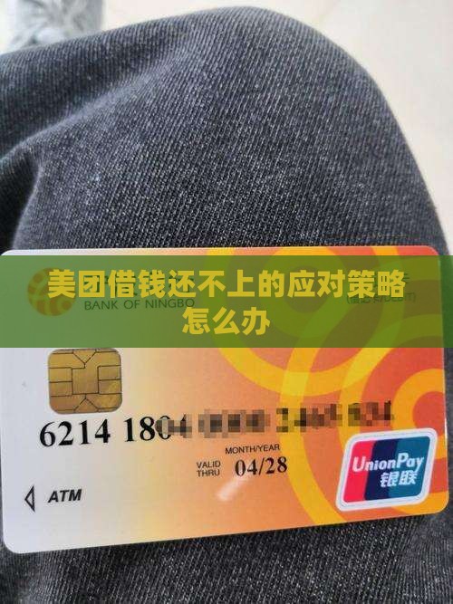 美团借钱还不上的应对策略怎么办
