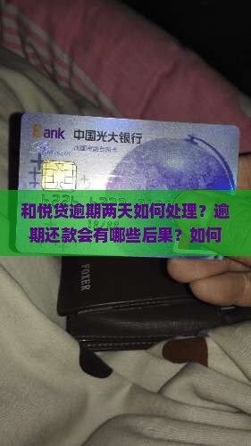 和悦贷逾期两天如何处理？逾期还款会有哪些后果？如何避免和悦贷逾期？