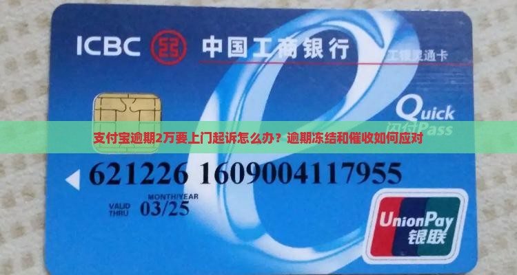 支付宝逾期2万要上门起诉怎么办？逾期冻结和催收如何应对