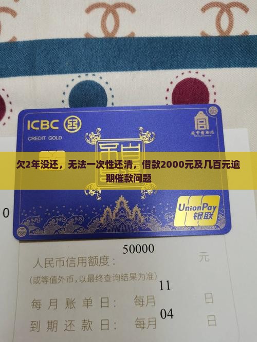 欠2年没还，无法一次性还清，借款2000元及几百元逾期催款问题
