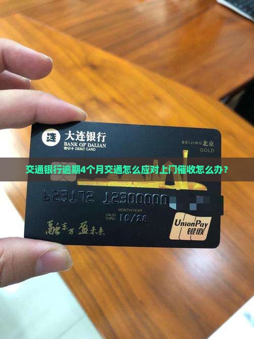交通银行逾期4个月交通怎么应对上门催收怎么办？