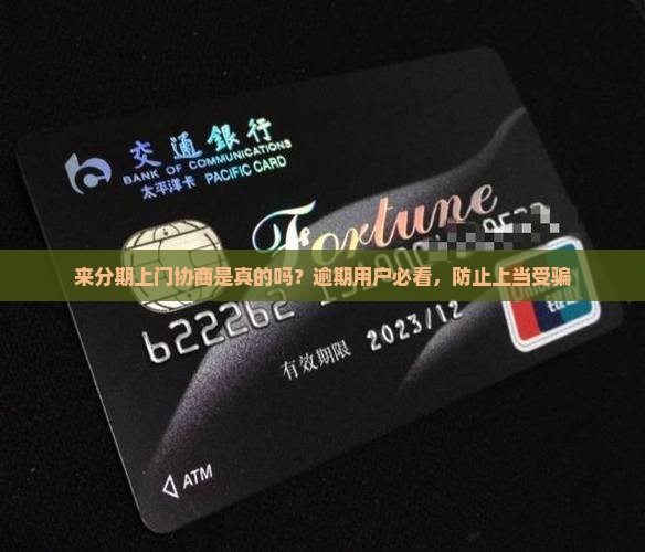来分期上门协商是真的吗？逾期用户必看，防止上当受骗