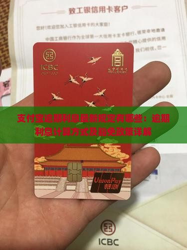 支付宝逾期利息最新规定有哪些：逾期利息计算方式及豁免政策详解
