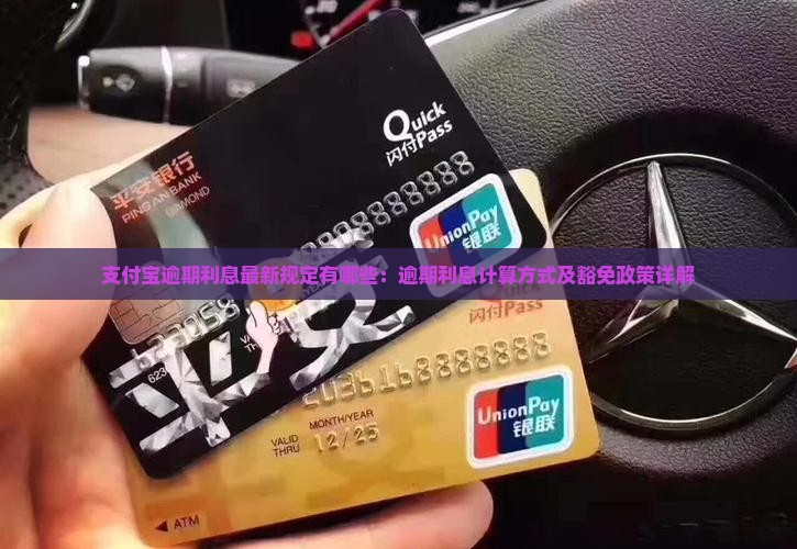 支付宝逾期利息最新规定有哪些：逾期利息计算方式及豁免政策详解