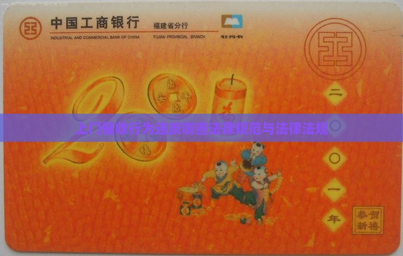 上门催收行为违反哪些法律规范与法律法规