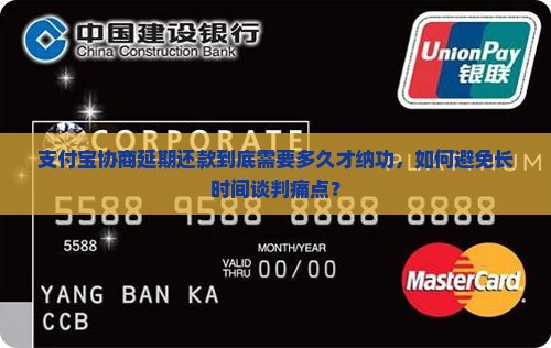 支付宝协商延期还款到底需要多久才纳功，如何避免长时间谈判痛点？