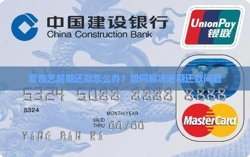 爱奇艺超期还款怎么办？如何解决逾期还款问题
