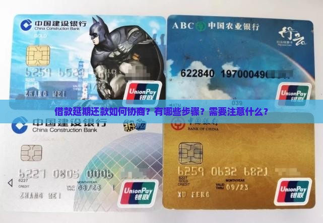 借款延期还款如何协商？有哪些步骤？需要注意什么？