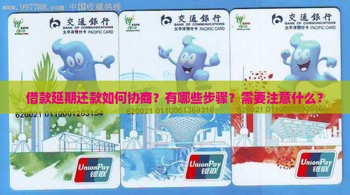 借款延期还款如何协商？有哪些步骤？需要注意什么？