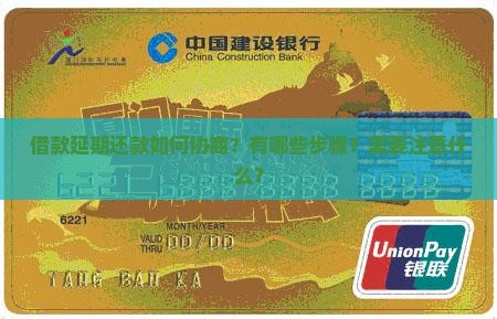 借款延期还款如何协商？有哪些步骤？需要注意什么？