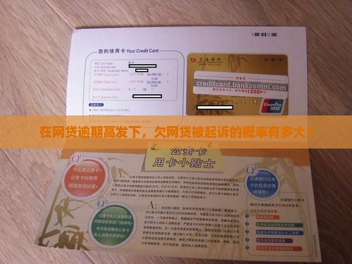 在网贷逾期高发下，欠网贷被起诉的概率有多大？