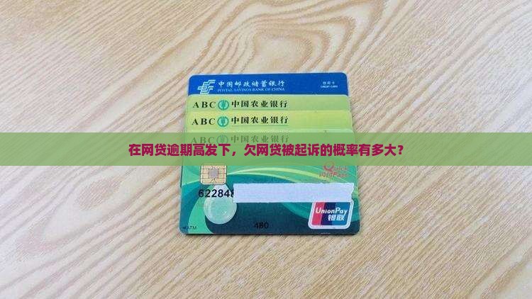 在网贷逾期高发下，欠网贷被起诉的概率有多大？