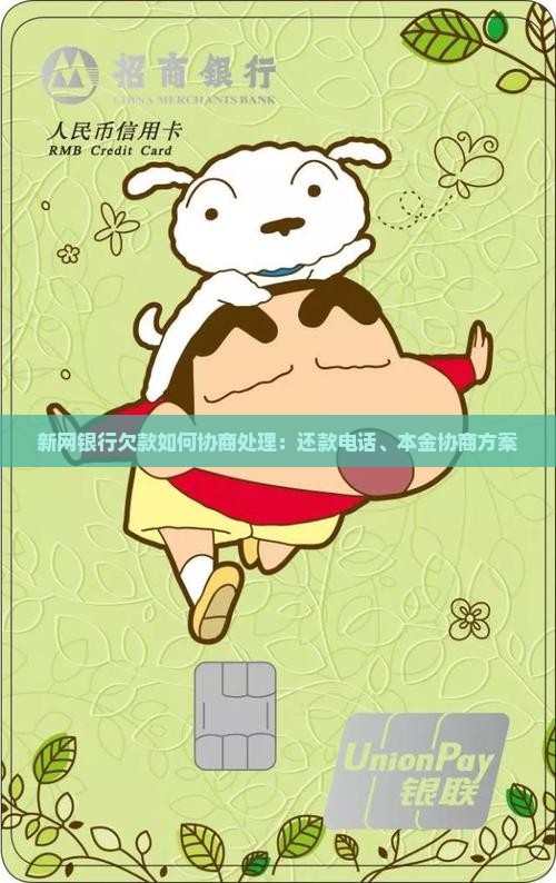 新网银行欠款如何协商处理：还款电话、本金协商方案