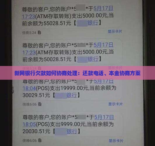 新网银行欠款如何协商处理：还款电话、本金协商方案