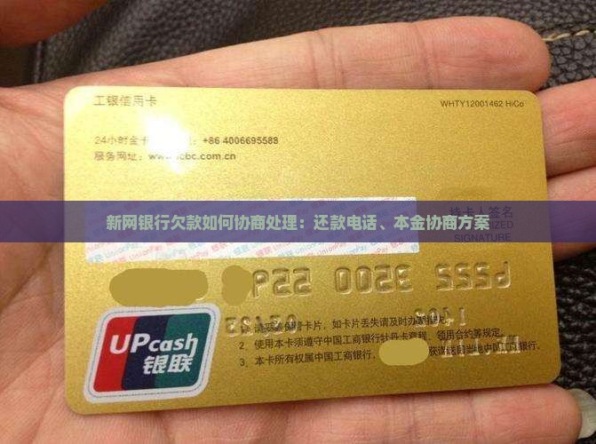 新网银行欠款如何协商处理：还款电话、本金协商方案