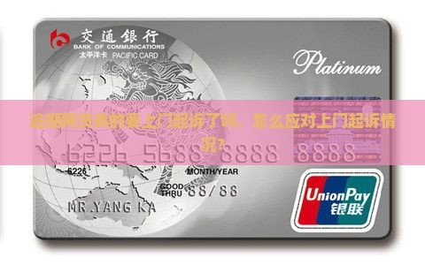 逾期网贷真的要上门起诉了吗，怎么应对上门起诉情况？