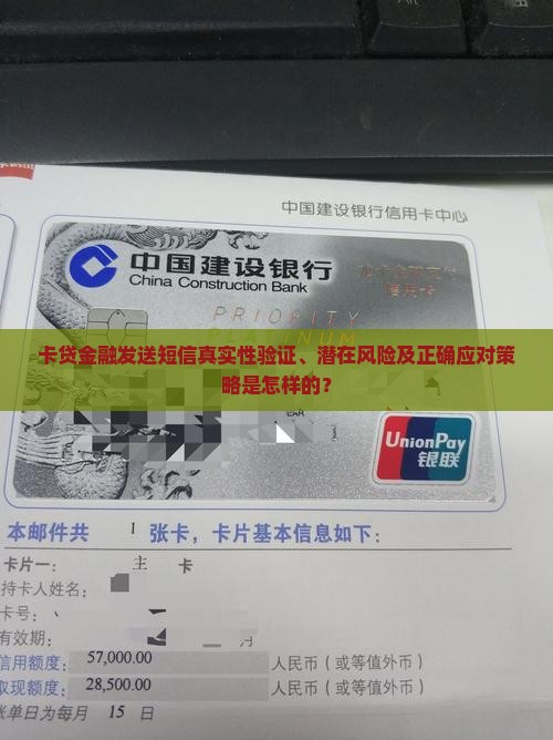 卡贷金融发送短信真实性验证、潜在风险及正确应对策略是怎样的？