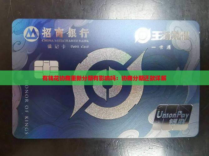 有钱花协商重新分期有影响吗：协商分期还款详解