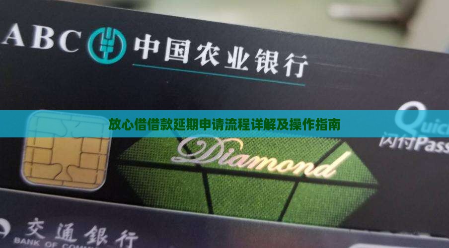 放心借借款延期申请流程详解及操作指南