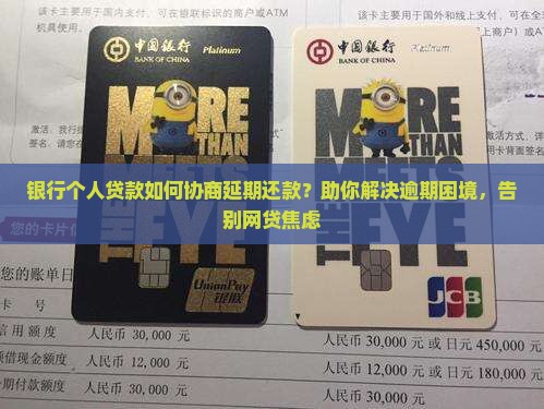 银行个人贷款如何协商延期还款？助你解决逾期困境，告别网贷焦虑
