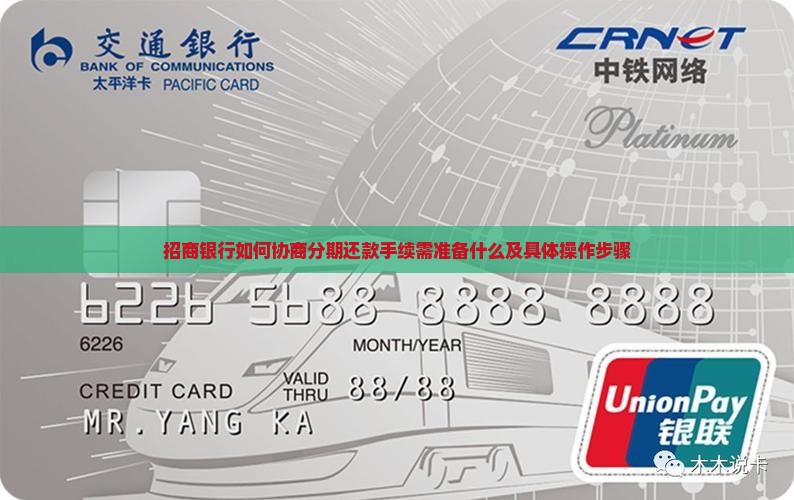 招商银行如何协商分期还款手续需准备什么及具体操作步骤