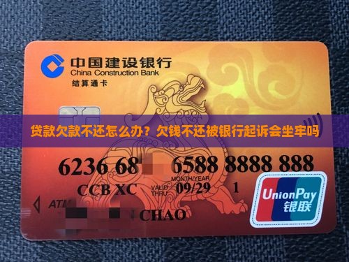 贷款欠款不还怎么办？欠钱不还被银行起诉会坐牢吗