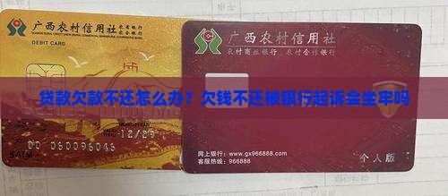 贷款欠款不还怎么办？欠钱不还被银行起诉会坐牢吗