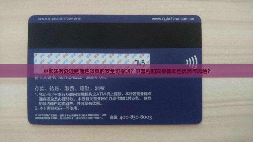 中御法务处理延期还款真的安全可靠吗？其流程和效果有哪些优势与风险？