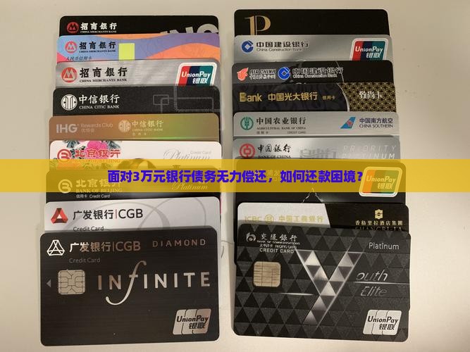 面对3万元银行债务无力偿还，如何还款困境？