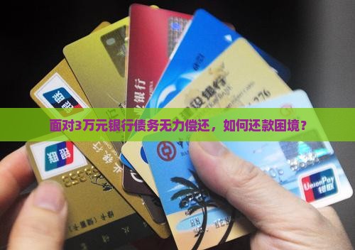 面对3万元银行债务无力偿还，如何还款困境？