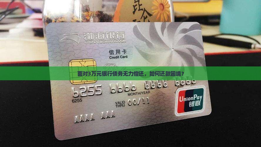面对3万元银行债务无力偿还，如何还款困境？
