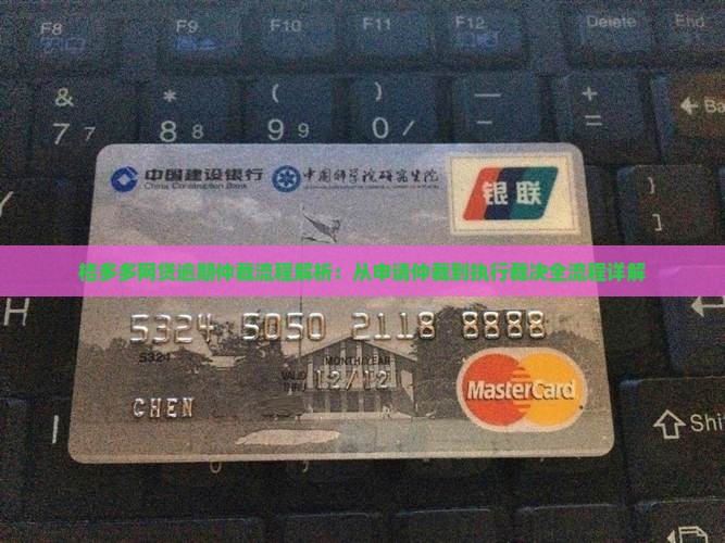 桔多多网贷逾期仲裁流程解析：从申请仲裁到执行裁决全流程详解