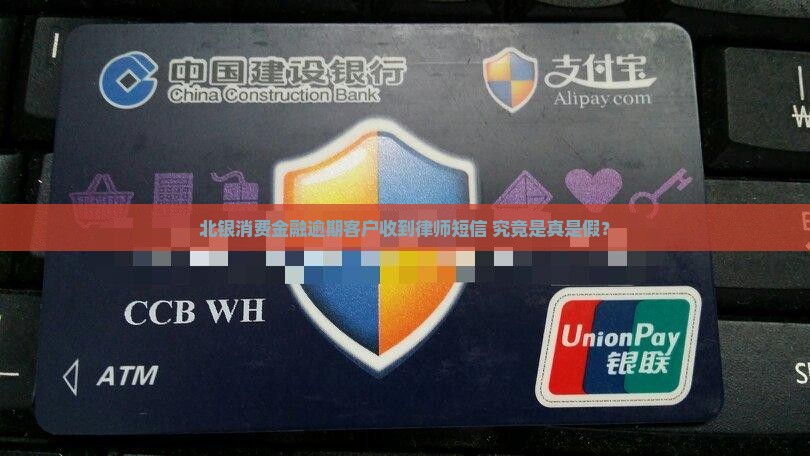北银消费金融逾期客户收到律师短信 究竟是真是假？