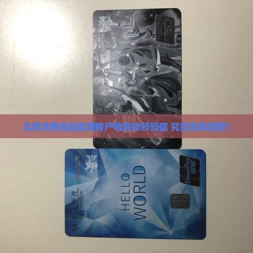 北银消费金融逾期客户收到律师短信 究竟是真是假？