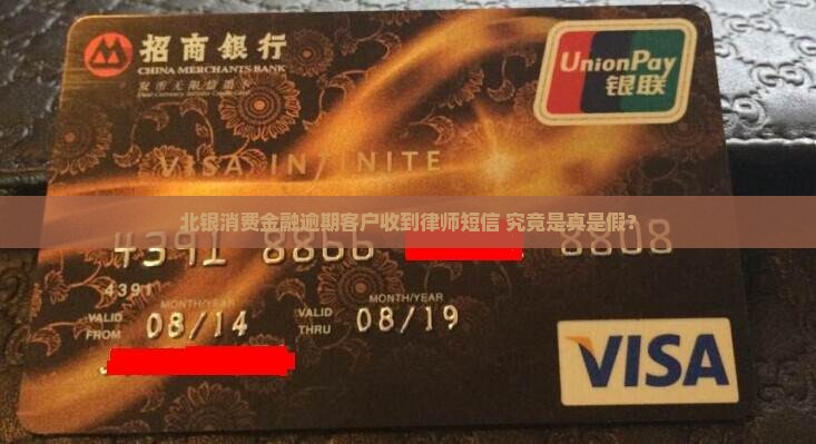 北银消费金融逾期客户收到律师短信 究竟是真是假？