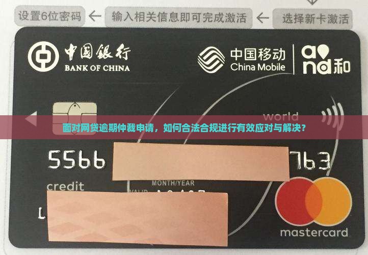 面对网贷逾期仲裁申请，如何合法合规进行有效应对与解决？