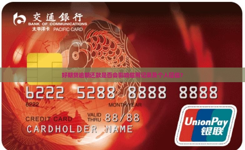 好期贷逾期还款是否会影响信用记录及个人征信？