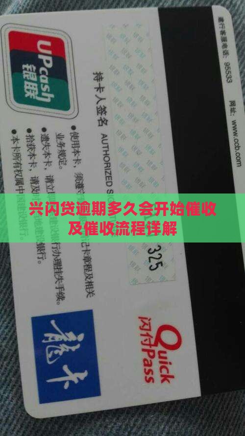 兴闪贷逾期多久会开始催收及催收流程详解