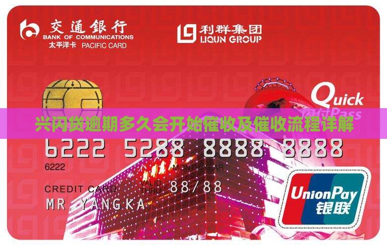 兴闪贷逾期多久会开始催收及催收流程详解