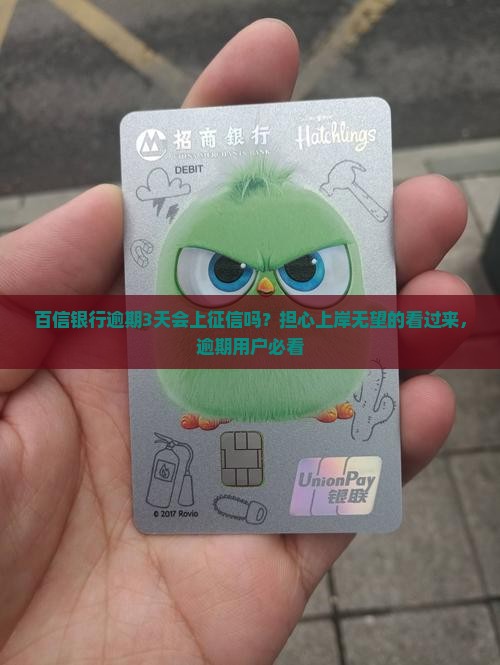 百信银行逾期3天会上征信吗？担心上岸无望的看过来，逾期用户必看